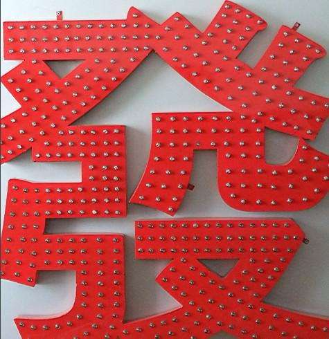 徐州臨沂發光字制作沖孔字