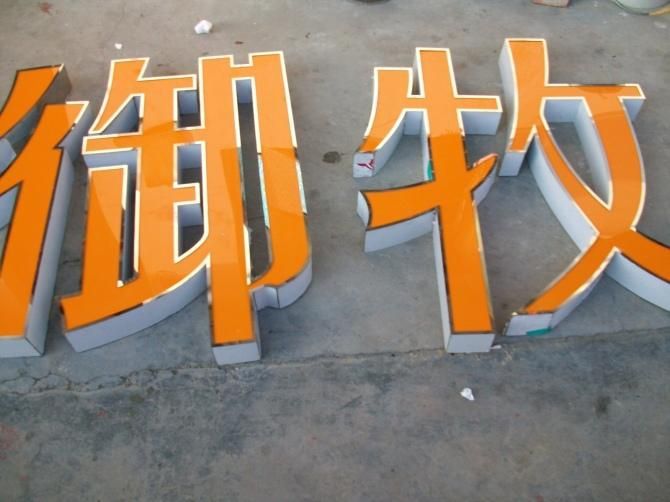 不銹鋼發光字