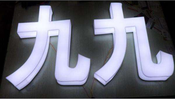 濰坊平面三面發光字